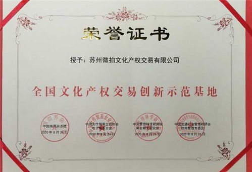 蘇州微拍文化產(chǎn)權(quán)交易榮任商品交易創(chuàng)新服務(wù)聯(lián)盟副會(huì)長(zhǎng)單位，引領(lǐng)文化經(jīng)紀(jì)人服務(wù)新篇章